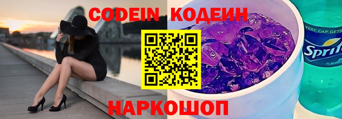 Кодеин Purple Drank  Вход с VPN  Камень-на-Оби 